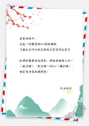 信纸中国风梅花山川Word模板