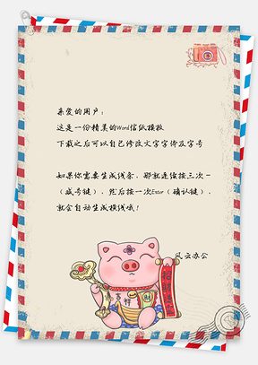 春节信纸复古信封小猪拜年贺岁Word模板