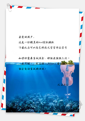 信纸海中小提琴高清Word模板