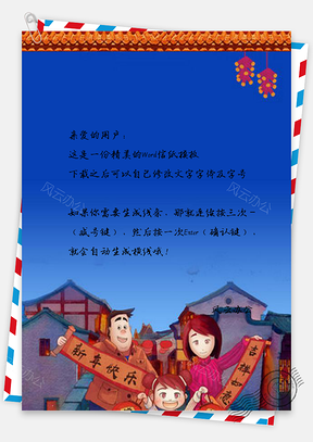 信纸新年快乐设计Word模板