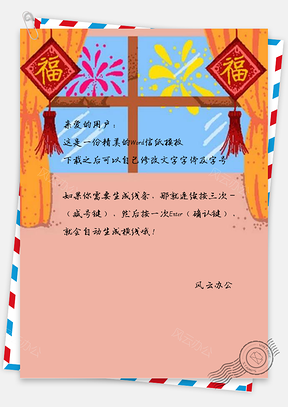 信纸喜庆中国风烟花福字新年设计Word模板