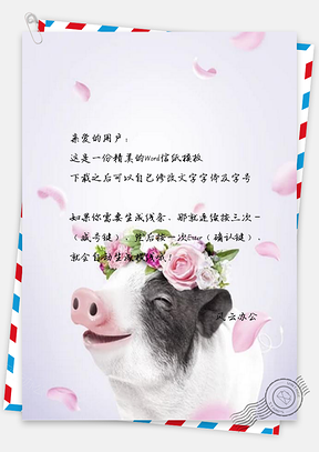 信纸温馨猪年花瓣小猪Word模板