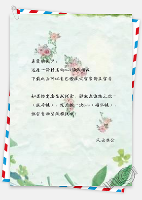 信纸清新手绘植物Word模板