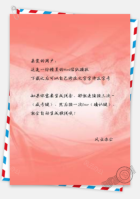 信纸珊瑚红色调主题丝带流沙Word模板