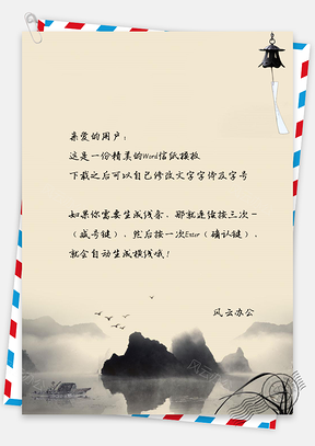 中国风信纸背景图Word模板