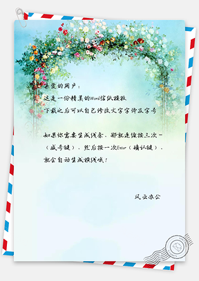 小清新花朵拱门信纸Word模板