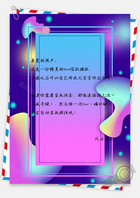 信纸梦幻流体渐变广告Word模板