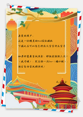 信纸手绘北京景点广告北京Word模板