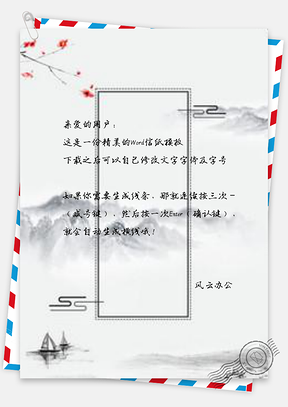 信纸中国风传统水墨山水画Word模板