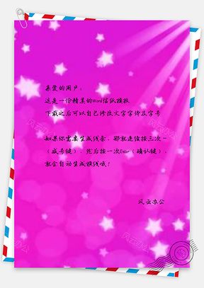 信纸纯玫红梦幻光效颗粒唯美Word模板