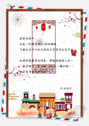 信纸古风中式新年Word模板