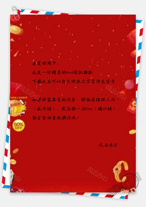 信纸简约红包边框新年喜庆Word模板