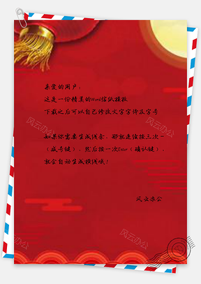 信纸中国风新春贺岁灯笼红色Word模板