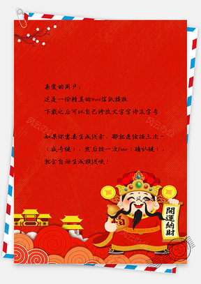 信纸中国风手绘财神爷背景图Word模板