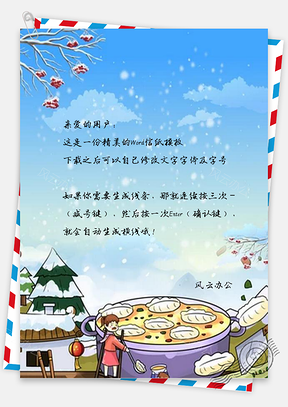信纸创意简洁冬至设计Word模板