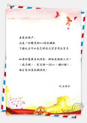 信纸中国风长城华表党建图Word模板