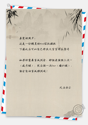 水墨中国风信纸Word模板
