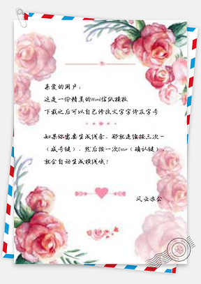 信纸浪漫水彩玫瑰花Word模板