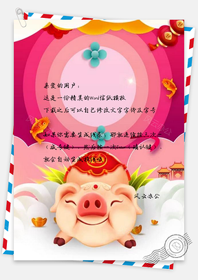 信纸剪纸风猪年圆环Word模板