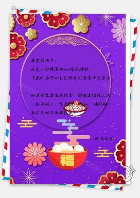 信纸紫色花朵猪年元宵Word模板
