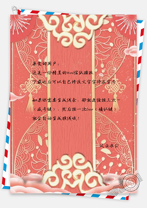 信纸传统喜庆祥云新年设计Word模板