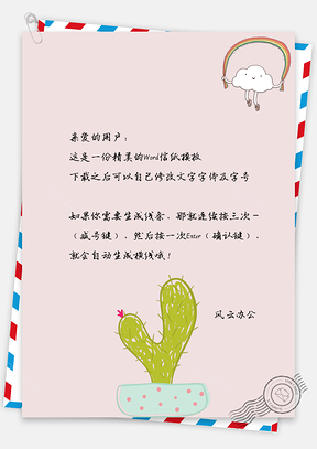 彩虹白云文艺仙人掌盆栽小清新信纸Word模板