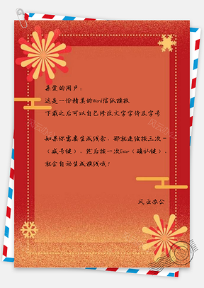 信纸全元旦喜庆烟花Word模板