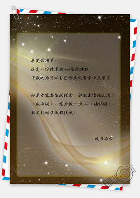 信纸唯美金色星空飘带系列质感简约梦幻Word模板