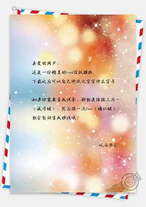 信纸唯美梦幻光斑新年Word模板
