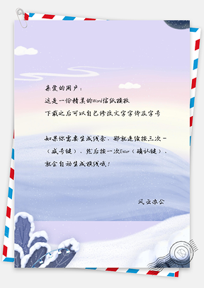 小清新雪天信纸Word模板