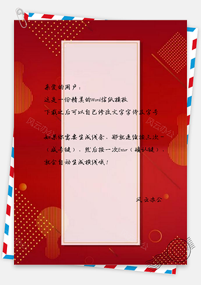 信纸红色喜庆新年婚庆Word模板