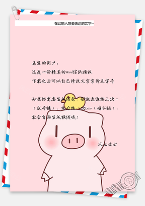 新年可爱猪年信纸Word模板