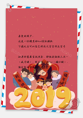 2019猪年拜年信纸