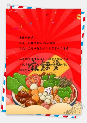 信纸美味麻辣烫Word模板