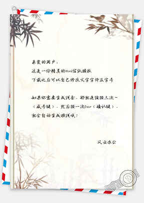 信纸中国风水墨春竹背景Word模板