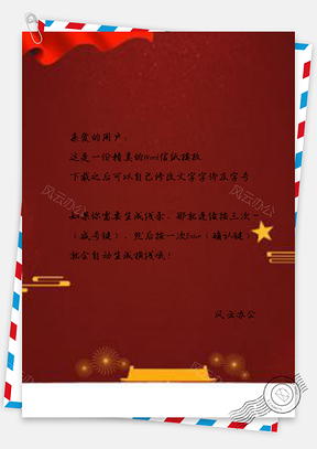 信纸中国风天安门党建图Word模板