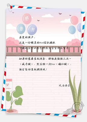 信纸唯美浪漫感恩节Word模板