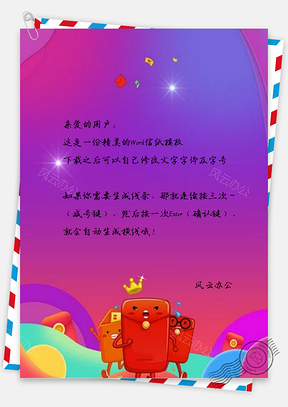 信纸炫彩渐变猪年红包Word模板