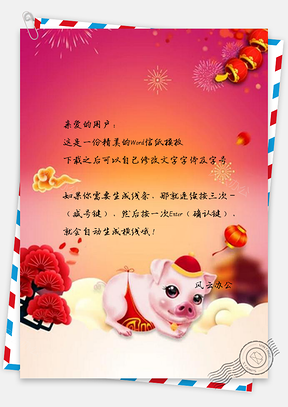 信纸猪年烟花Word模板