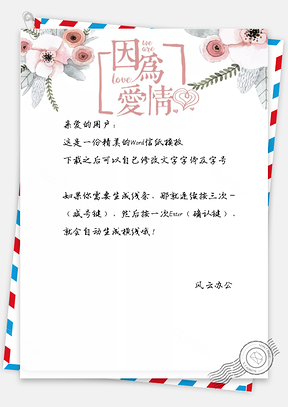 小清新唯美手绘花朵信纸Word模板