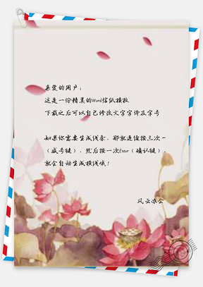 信纸古风水墨荷花Word模板