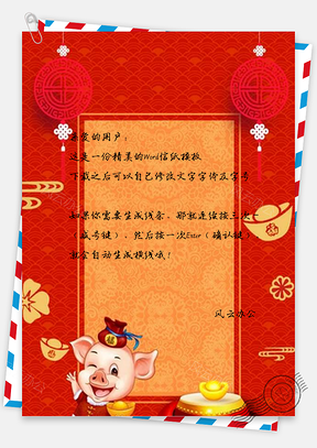 信纸中国风猪年新年Word模板