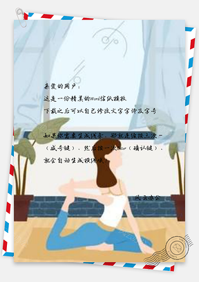 信纸瑜伽少女Word模板