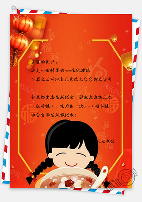 信纸红色中国风腊八节Word模板