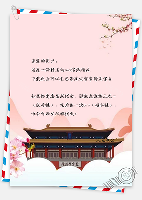信纸春季花枝故宫旅游设计Word模板