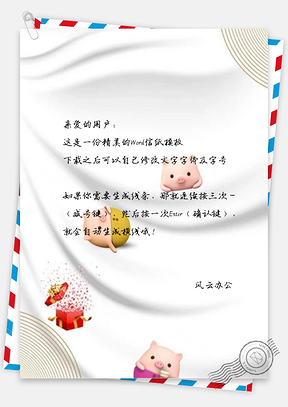 信纸白色可爱小猪礼物新年设计Word模板