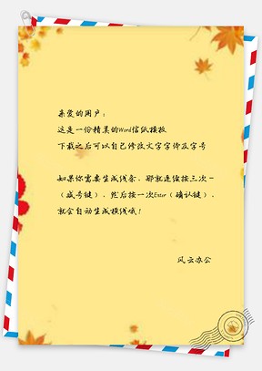 信纸秋季简约枫叶边框Word模板