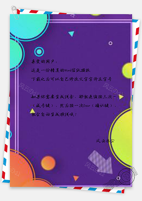 信纸纯紫色时尚几何圆形彩色Word模板