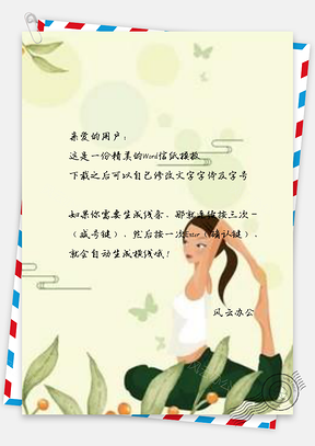 信纸锻炼瑜伽少女Word模板