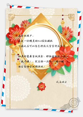 信纸艺术立体花卉元旦Word模板